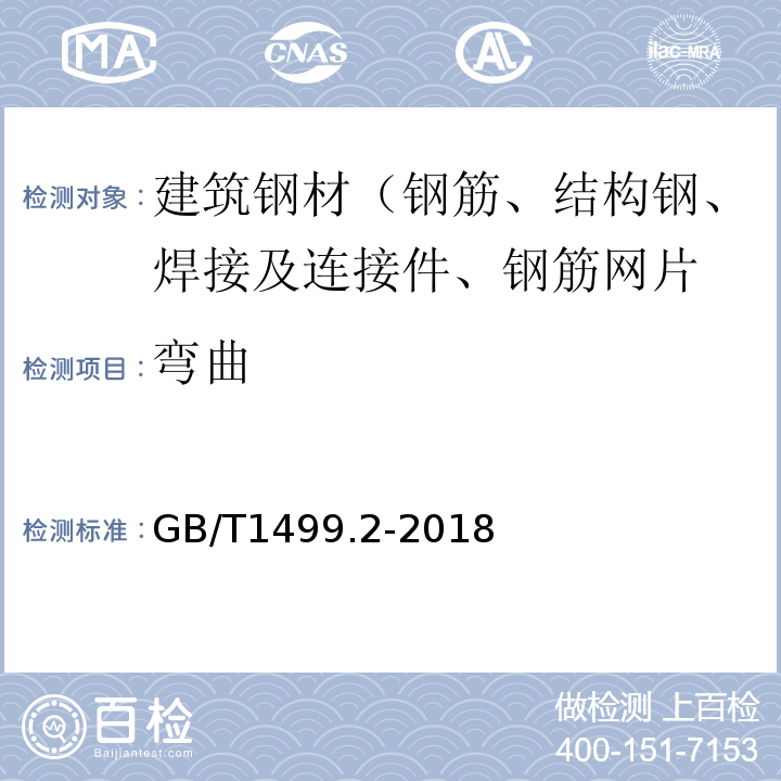 弯曲 钢筋混凝土用钢 第2部分：热扎带肋钢筋 GB/T1499.2-2018