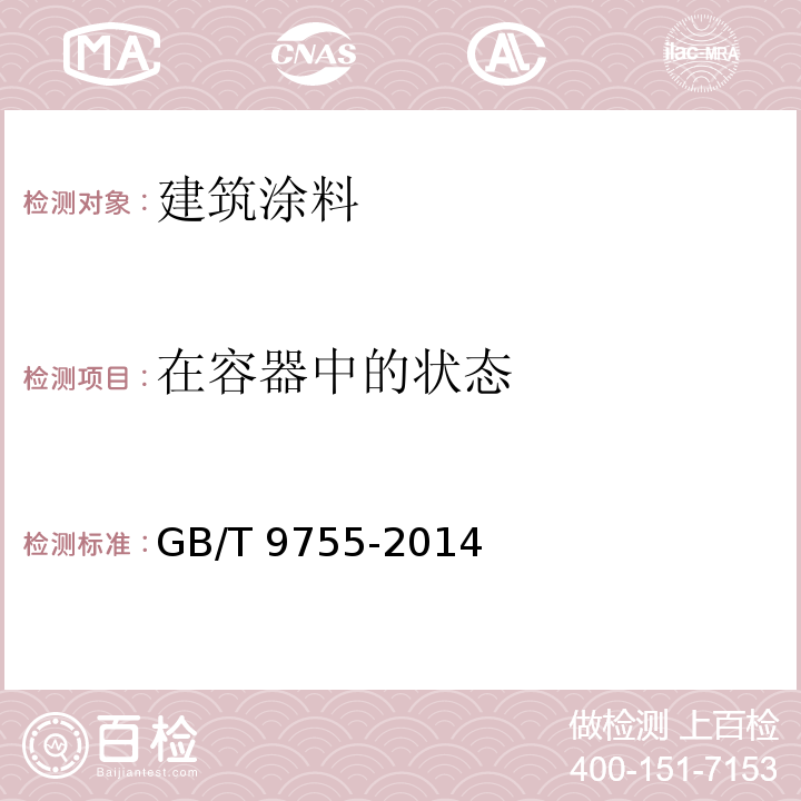 在容器中的状态 合成树脂乳液外墙涂料 GB/T 9755-2014