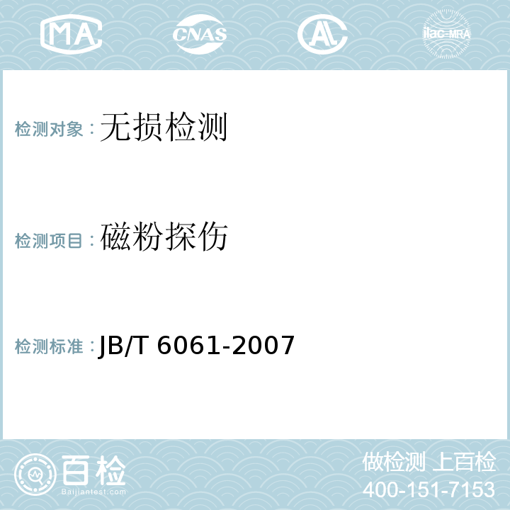 磁粉探伤 无损检测 焊缝磁粉检测JB/T 6061-2007