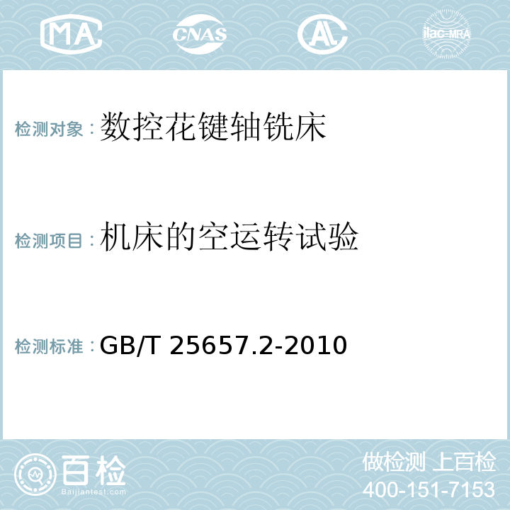 机床的空运转试验 GB/T 25657.2-2010 数控花键轴铣床 第2部分:技术条件