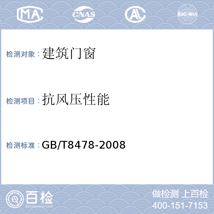 抗风压性能 铝合金门窗 GB/T8478-2008仅做室内试验。