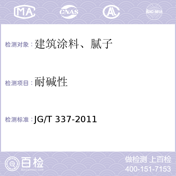 耐碱性 混凝土结构防护用渗透型涂料 JG/T 337-2011