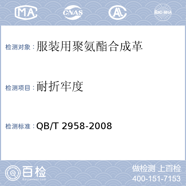 耐折牢度 服装用聚氨酯合成革QB/T 2958-2008
