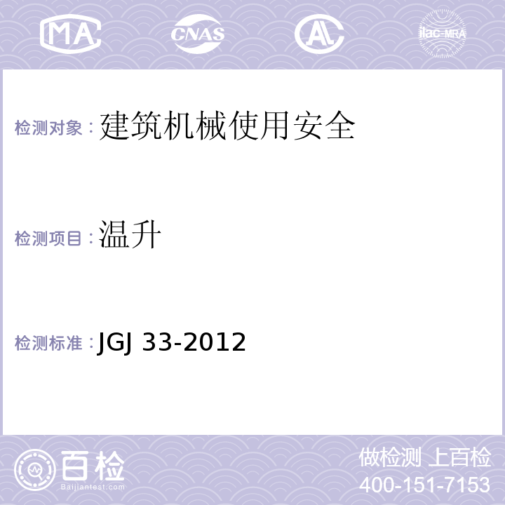 温升 JGJ 33-2012 建筑机械使用安全技术规程(附条文说明)