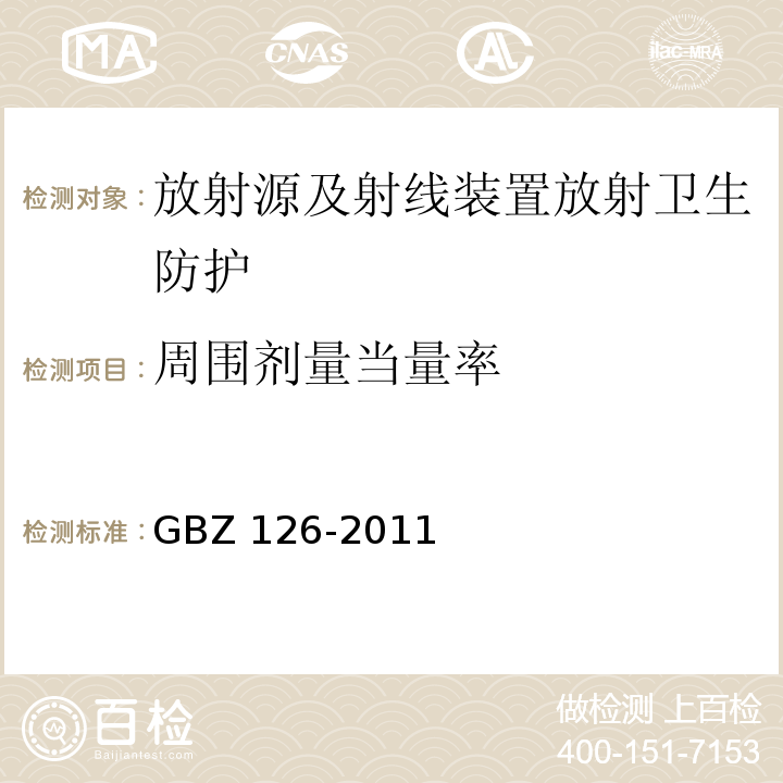 周围剂量当量率 电子加速器放射治疗放射防护要求(GBZ 126-2011)