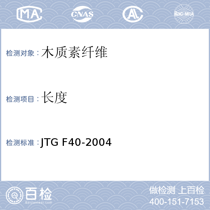 长度 公路沥青路面施工技术规范 JTG F40-2004（4.11.1）