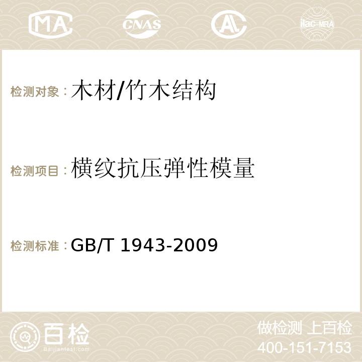 横纹抗压弹性模量 木材横纹抗压弹性模量测定方法 /GB/T 1943-2009