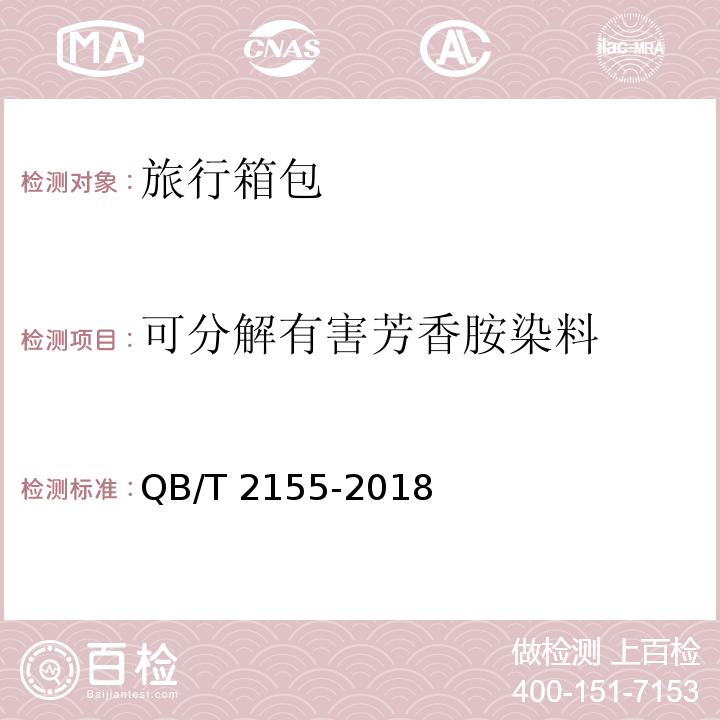 可分解有害芳香胺染料 旅行箱包QB/T 2155-2018