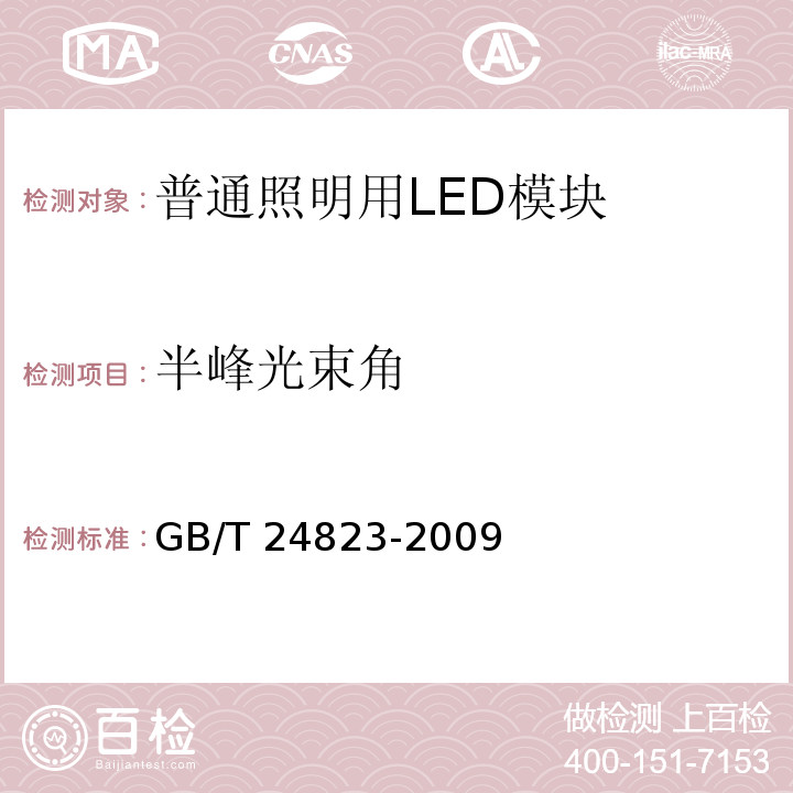 半峰光束角 普通照明用LED模块性能要求 GB/T 24823-2009