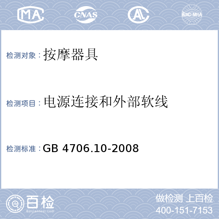 电源连接和外部软线 家用和类似用途电器的安全 按摩器具的特殊要求GB 4706.10-2008