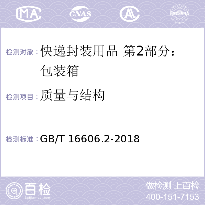 质量与结构 快递封装用品 第2部分：包装箱GB/T 16606.2-2018