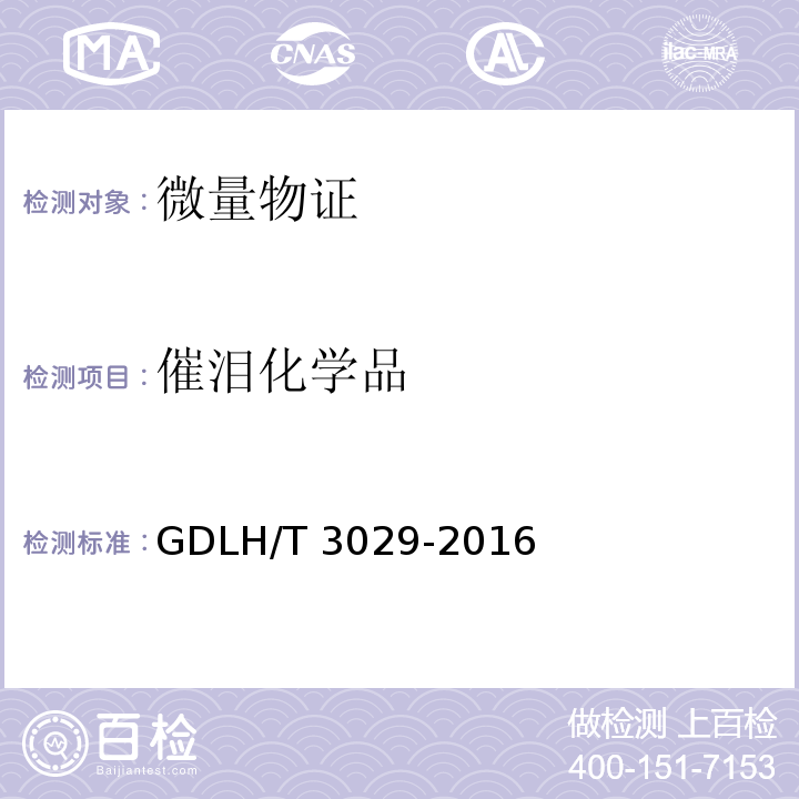 催泪化学品 DLH/T 3029-201 常见催泪剂的气质联用定性检验方法 G6