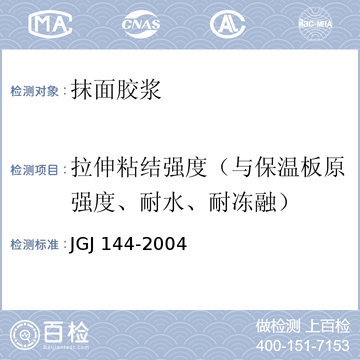 拉伸粘结强度（与保温板原强度、耐水、耐冻融） 外墙外保温工程技术规程JGJ 144-2004/附录A.8