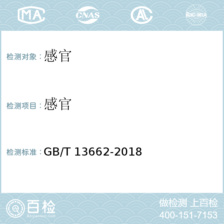 感官 黄酒GB/T 13662-2018中6.1