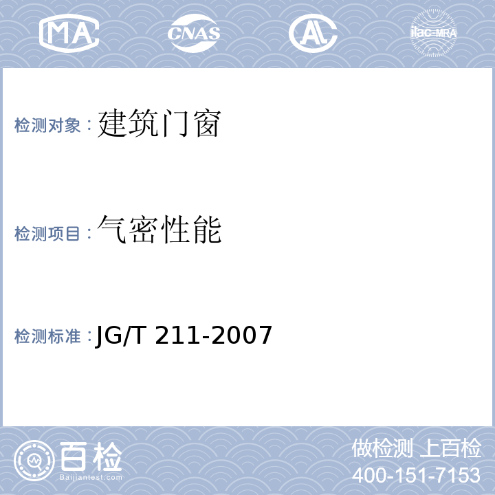 气密性能 建筑门窗气密、水密、抗风压性能现场检测方法 JG/T 211-2007