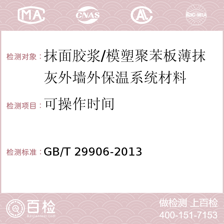 可操作时间 模塑聚苯板薄抹灰外墙外保温系统材料 /GB/T 29906-2013