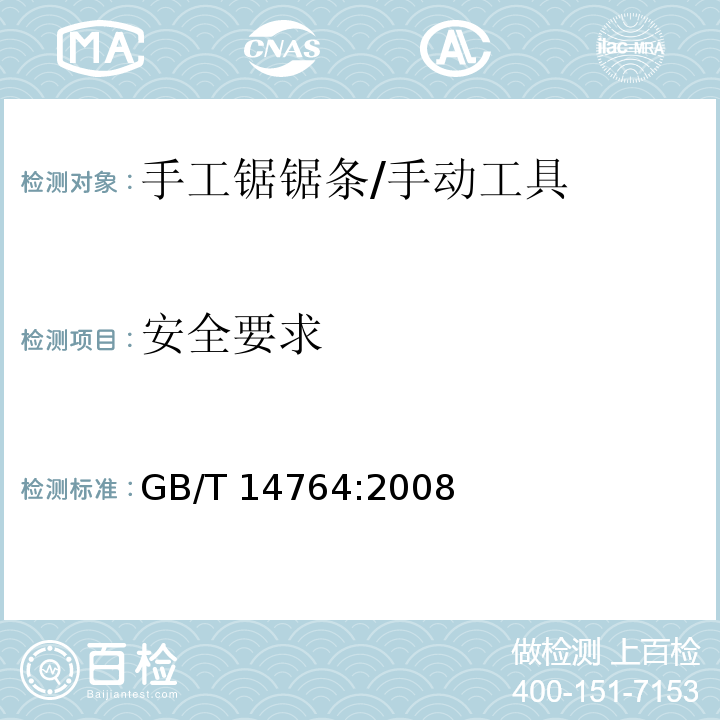 安全要求 GB/T 14764-2008 手用钢锯条