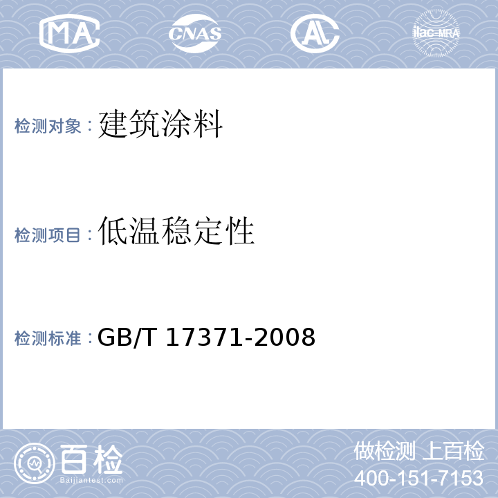 低温稳定性 GB/T 17371-2008 硅酸盐复合绝热涂料