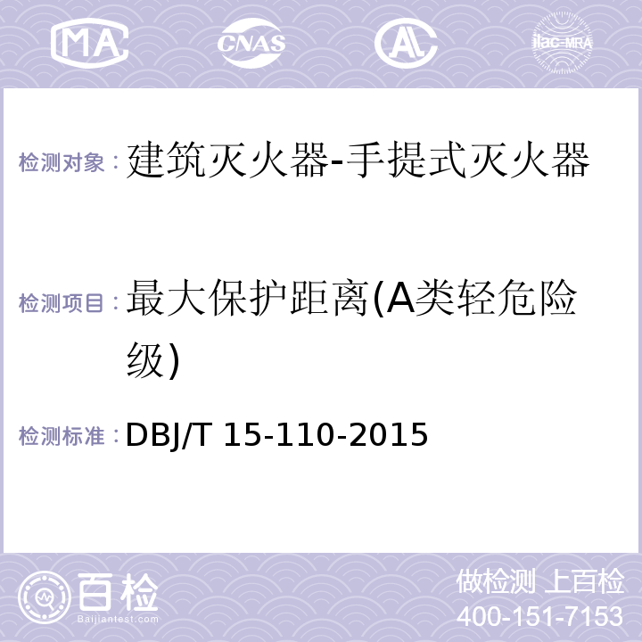 最大保护距离(A类轻危险级) 建筑防火及消防设施检测技术规程DBJ/T 15-110-2015