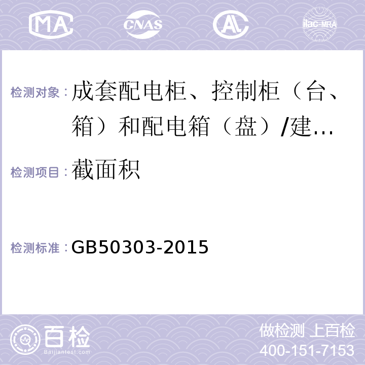 截面积 建筑电气工程施工质量验收规范 （5.2.8.1、5.8.2.3）/GB50303-2015