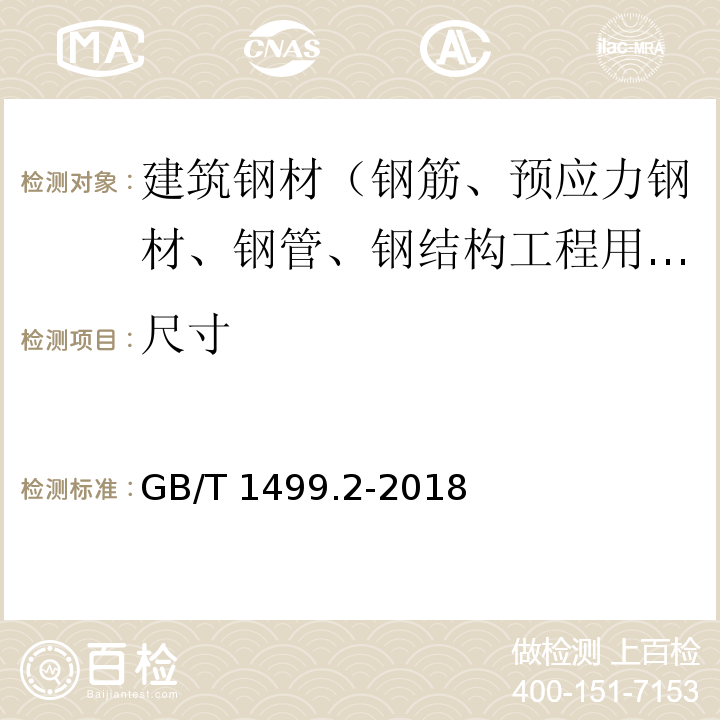 尺寸 钢筋混凝土用钢 第3部分：钢筋焊接网 GB/T 1499.2-2018