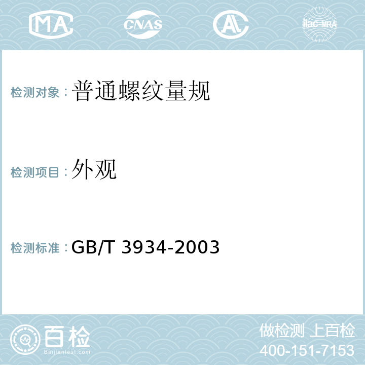 外观 普通螺纹量规 技术条件 GB/T 3934-2003（8.1）