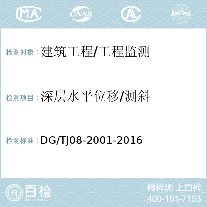 深层水平位移/测斜 基坑工程施工监测规程 /DG/TJ08-2001-2016