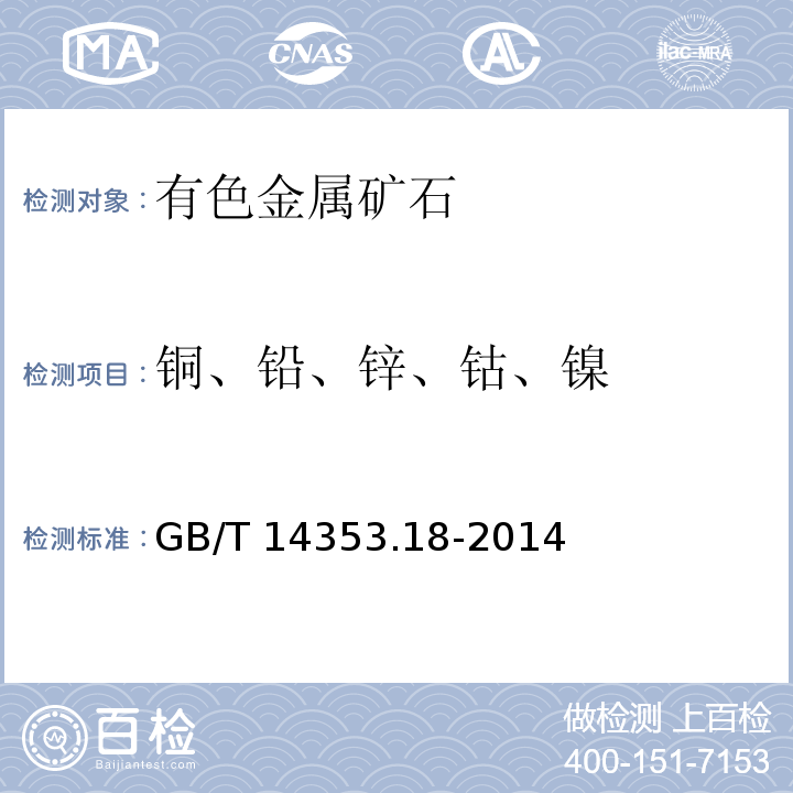 铜、铅、锌、钴、镍 铜矿石、铅矿石和锌矿石化学分析方法 第18部分：铜量、铅量、锌量、钴量和镍量测定(GB/T 14353.18-2014)