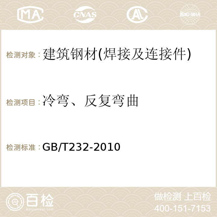 冷弯、反复弯曲 金属材料弯曲试验方法 GB/T232-2010