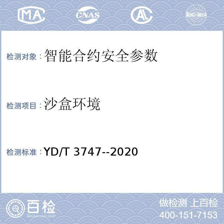 沙盒环境 YD/T 3747-2020 区块链技术架构安全要求