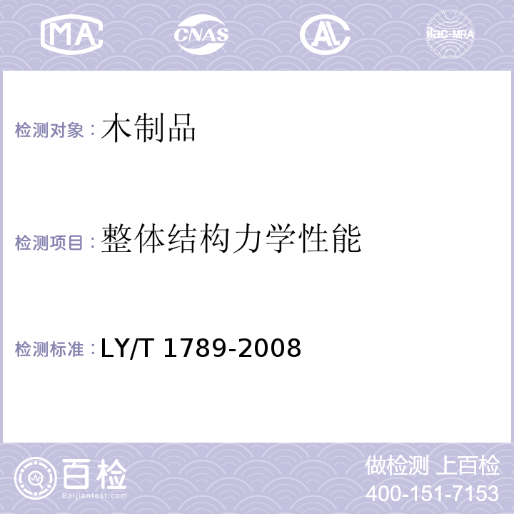 整体结构力学性能 居住建筑套内用木质楼梯LY/T 1789-2008（5.3.2）