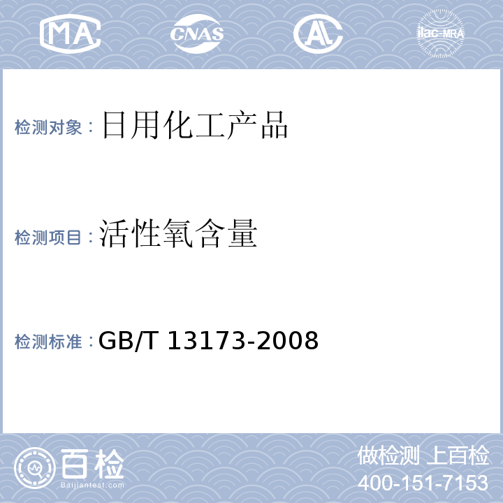 活性氧含量 表面活性劑 洗滌劑試驗方法GB/T 13173-2008 第16章