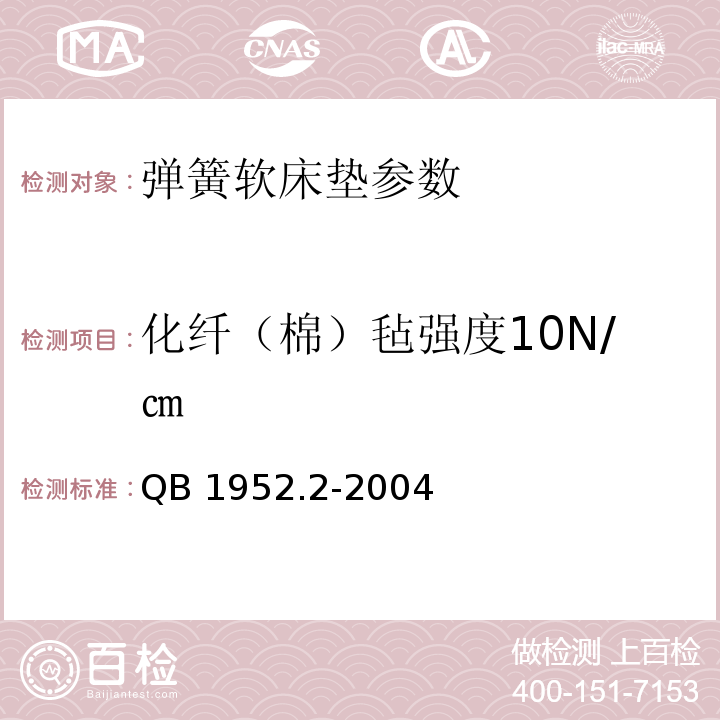 化纤（棉）毡强度10N/㎝ QB 1952.2-2004 软体家具 弹簧软床垫