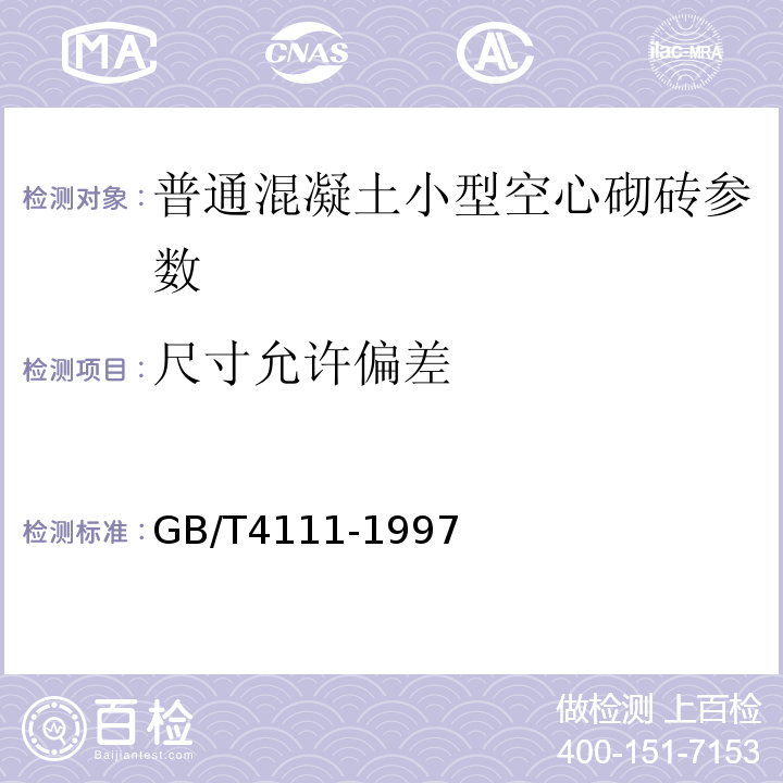 尺寸允许偏差 GB/T 4111-1997 混凝土小型空心砌块试验方法