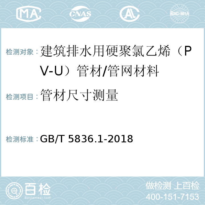 管材尺寸测量 建筑排水用硬聚氯乙烯(PVC-U)管材/GB/T 5836.1-2018