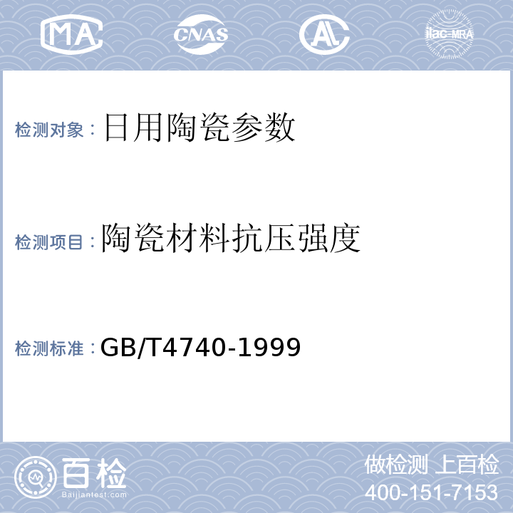 陶瓷材料抗压强度 GB/T 4740-1999 陶瓷材料抗压强度试验方法