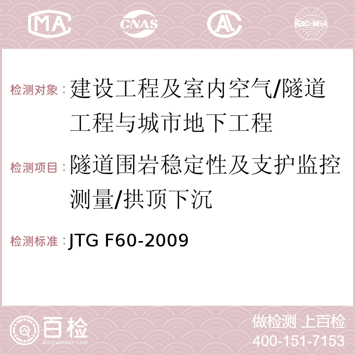 隧道围岩稳定性及支护监控测量/拱顶下沉 公路隧道施工技术规范