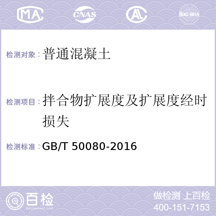 拌合物扩展度及扩展度经时损失 普通混凝土拌合物性能试验方法标准 GB/T 50080-2016