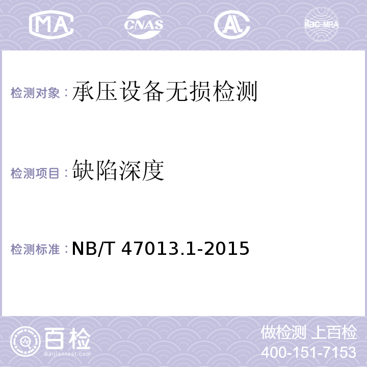 缺陷深度 NB/T 47013.1-2015 承压设备无损检测 第1部分:通用要求