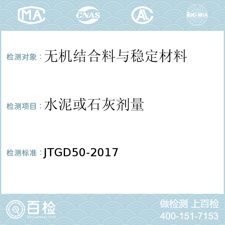 水泥或石灰剂量 JTG D50-2017 公路沥青路面设计规范(附条文说明)