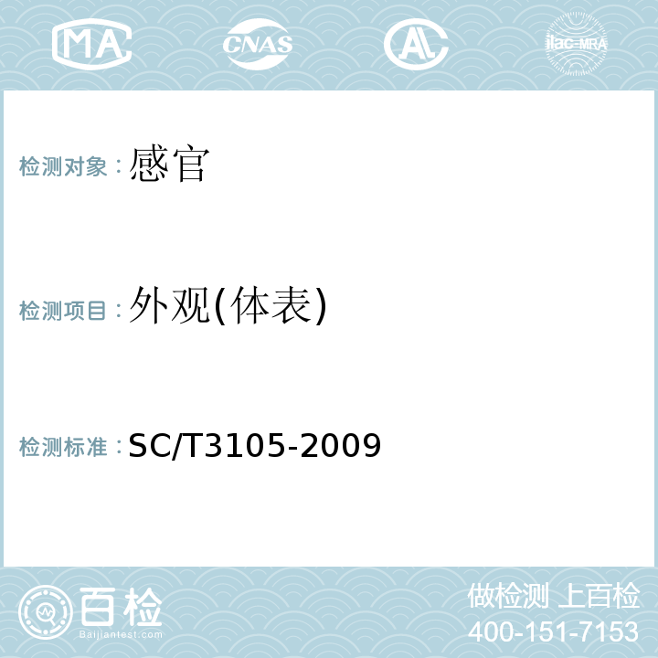 外观(体表) SC/T 3105-2009 鲜鳓鱼