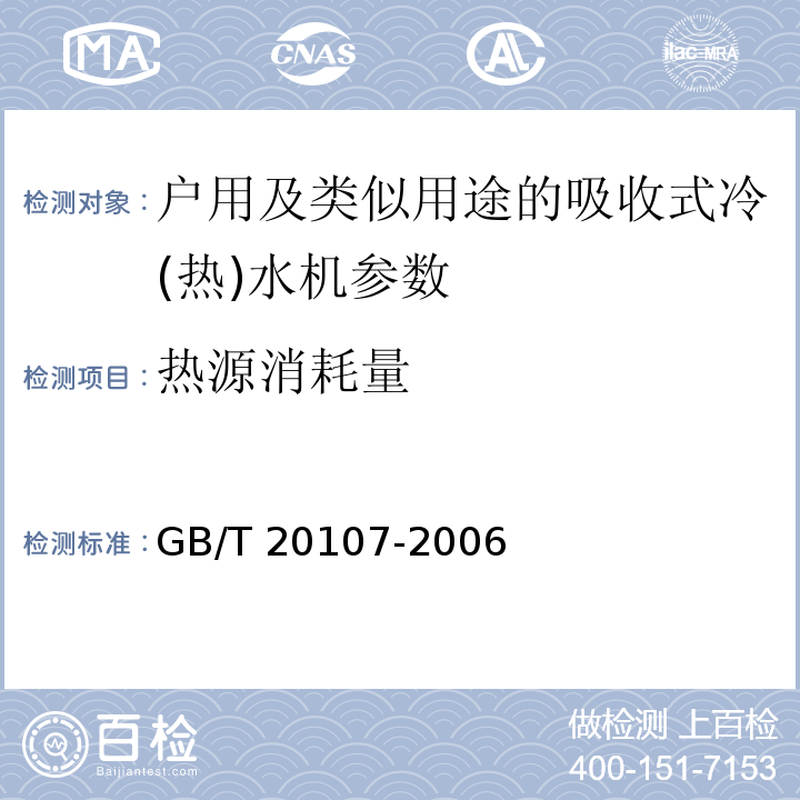 热源消耗量 户用及类似用途的吸收式冷热水机 GB/T 20107-2006