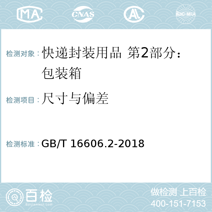 尺寸与偏差 快递封装用品 第2部分：包装箱GB/T 16606.2-2018