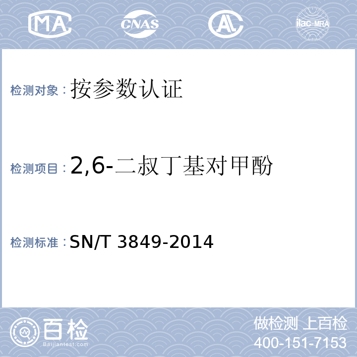 2,6-二叔丁基对甲酚 出口食品中多种抗氧化剂的测 SN/T 3849-2014