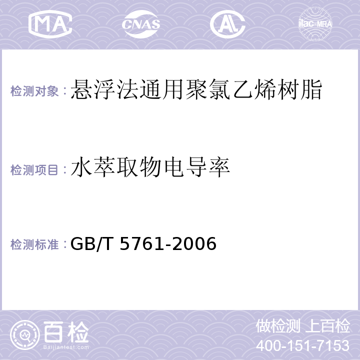 水萃取物电导率 GB/T 5761-2006 悬浮法通用型聚氯乙烯树脂
