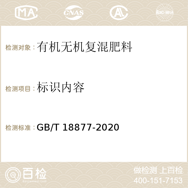 标识内容 有机无机复混肥料 GB/T 18877-2020中8