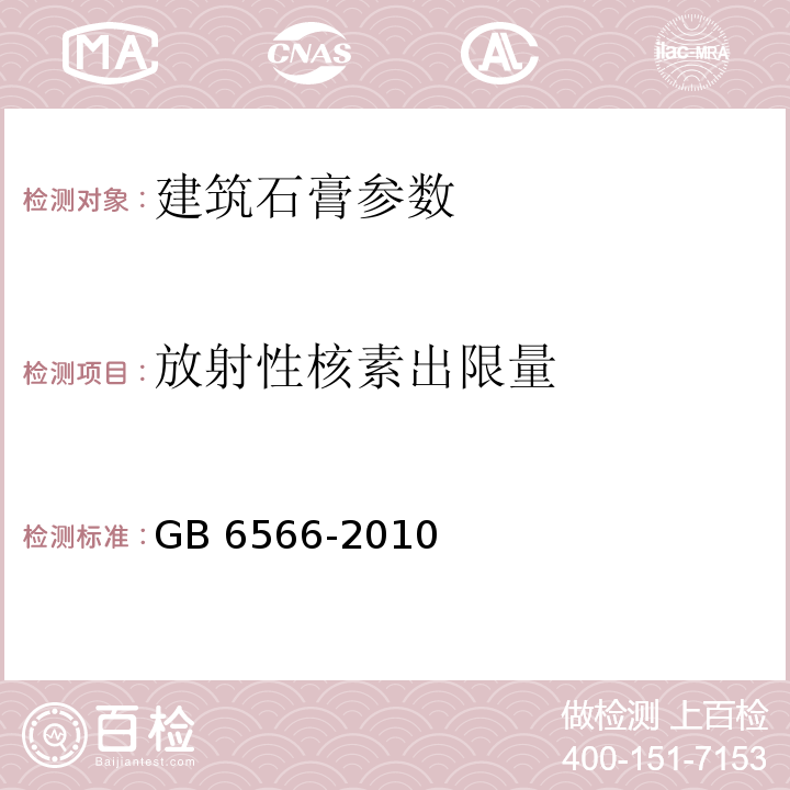 放射性核素出限量 GB 6566-2010 建筑材料放射性核素限量