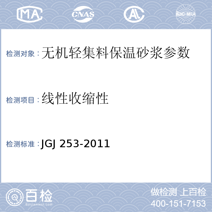 线性收缩性 JGJ 253-2011 无机轻集料砂浆保温系统技术规程(附条文说明)