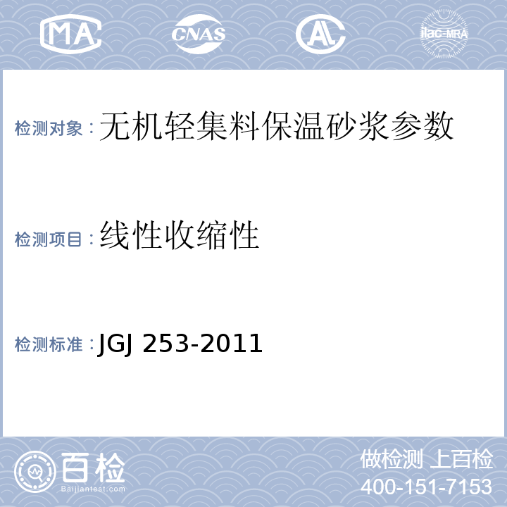 线性收缩性 无机轻集料砂浆保温系统技术规程 JGJ 253-2011