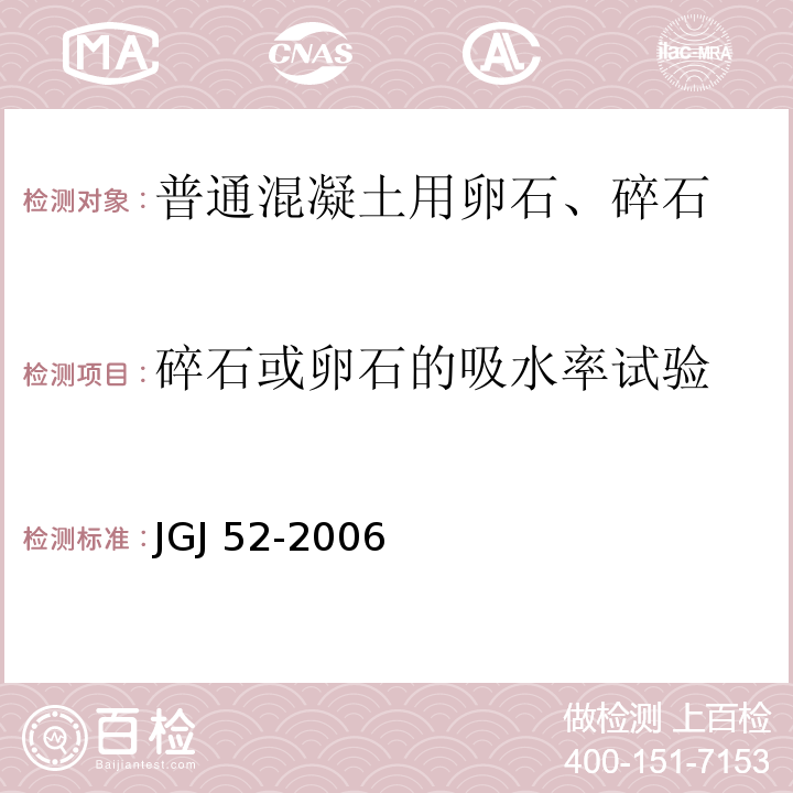 碎石或卵石的吸水率试验 普通混凝土用砂、石质量及检验方法标准JGJ 52-2006（7）